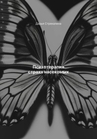 Психотерапия страха насекомых