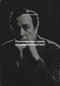 Психотерапия страха осуждения и критики