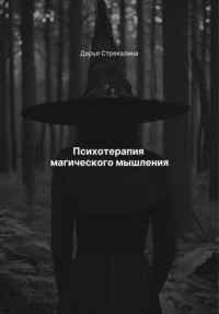 Психотерапия магического мышления