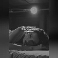 Психотерапия Стокгольмского синдрома