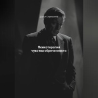 Психотерапия чувства обреченности