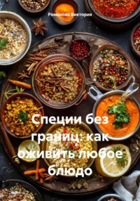 Специи без границ: как оживить любое блюдо