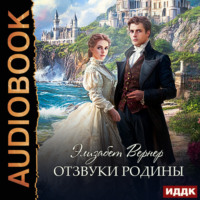 Отзвуки родины