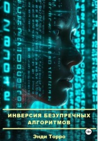Инверсия безупречных алгоритмов