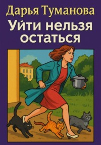 Уйти нельзя остаться