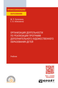 Организация деятельности по реализации программ дополнительного художественного образования детей. Учебник для СПО