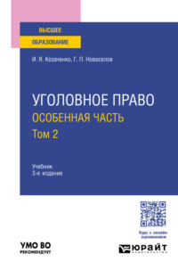 Уголовное право. Особенная часть в 2 т. Том 2 3-е изд. Учебник для вузов