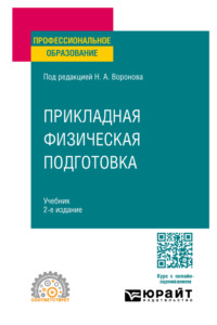 Прикладная физическая подготовка 2-е изд., испр. и доп. Учебник для СПО