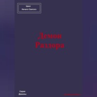 Демон Раздора