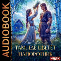 Там, где цветет папоротник