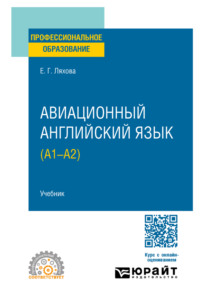 Авиационный английский язык (A1–A2). Учебник для СПО