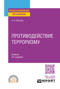 Противодействие терроризму 2-е изд. Учебник для СПО