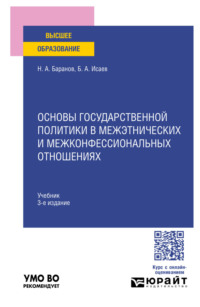 Основы государственной политики в межэтнических и межконфессиональных отношениях 3-е изд., пер. и доп. Учебник для вузов