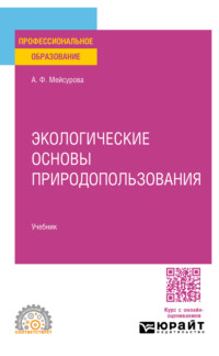 Экологические основы природопользования. Учебник для СПО