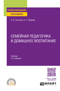 Семейная педагогика и домашнее воспитание 4-е изд., испр. и доп. Учебник для СПО