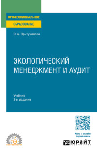 Экологический менеджмент и аудит 3-е изд., испр. и доп. Учебник для СПО
