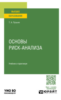 Основы риск-анализа. Учебник и практикум для вузов
