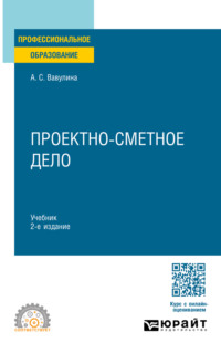 Проектно-сметное дело 2-е изд. Учебник для СПО