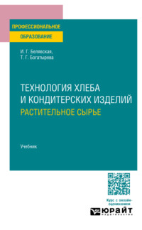 Технология хлеба и кондитерских изделий. Растительное сырье. Учебник для СПО