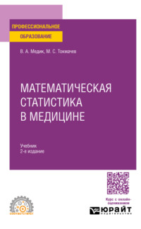 Математическая статистика в медицине 2-е изд., пер. и доп. Учебник для СПО