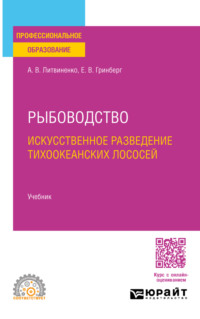 Рыбоводство. Искусственное разведение тихоокеанских лососей. Учебник для СПО