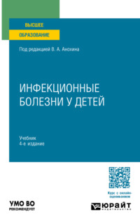 Инфекционные болезни у детей 4-е изд., пер. и доп. Учебник для вузов