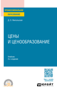 Цены и ценообразование 3-е изд., испр. и доп. Учебник для СПО