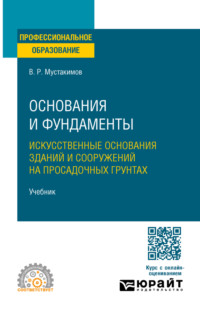 Основания и фундаменты. Искусственные основания зданий и сооружений на просадочных грунтах. Учебник для СПО