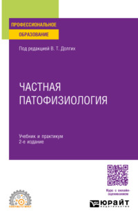 Частная патофизиология 2-е изд. Учебник и практикум для СПО