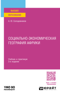 Социально-экономическая география Африки 3-е изд., пер. и доп. Учебник и практикум для вузов