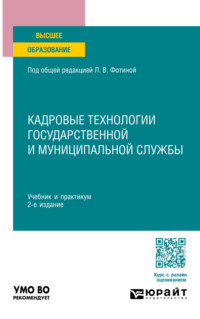 Кадровые технологии государственной и муниципальной службы 2-е изд. Учебник и практикум для вузов