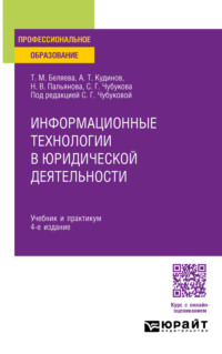 Информационные технологии в юридической деятельности 4-е изд., пер. и доп. Учебник и практикум для СПО