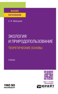 Экология и природопользование: теоретические основы. Учебник для вузов