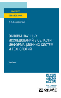 Основы научных исследований в области информационных систем и технологий. Учебник для вузов