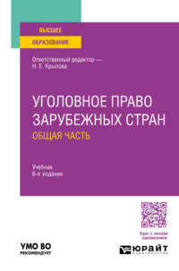 Уголовное право зарубежных стран. Общая часть 6-е изд., пер. и доп. Учебник для вузов