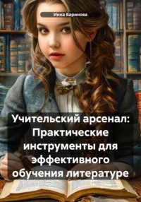 Учительский арсенал: Практические инструменты для эффективного обучения литературе