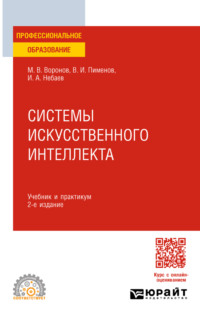 Системы искусственного интеллекта 2-е изд., пер. и доп. Учебник и практикум для СПО