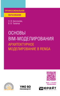 Основы BIM-моделирования. Архитектурное моделирование в Renga. Учебное пособие для СПО