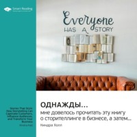 Однажды… мне довелось прочитать эту книгу о сторителлинге в бизнесе, а затем… Киндра Холл. Саммари