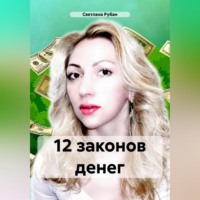 12 законов денег