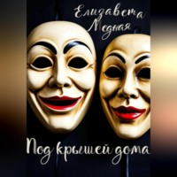 Под крышей дома…