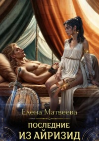 Последние из айризид