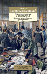 Блистательный и преступный. Хроники петербургских преступлений