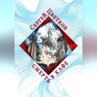 Смерть в кафе