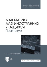 Математика для иностранных учащихся. Практикум. Учебное пособие для вузов