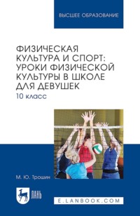 Физическая культура и спорт: уроки физической культуры в школе для девушек. 10 класс. Учебное пособие для вузов