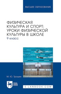 Физическая культура и спорт: уроки физической культуры в школе. 9 класс. Учебное пособие для вузов
