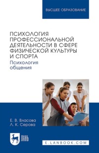 Психология профессиональной деятельности в сфере физической культуры и спорта. Психология общения. Учебное пособие для вузов