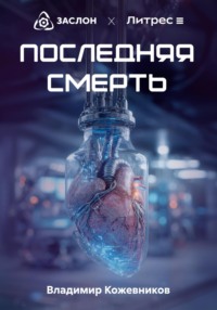 Последняя смерть