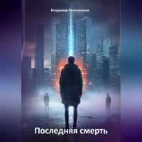 Последняя смерть